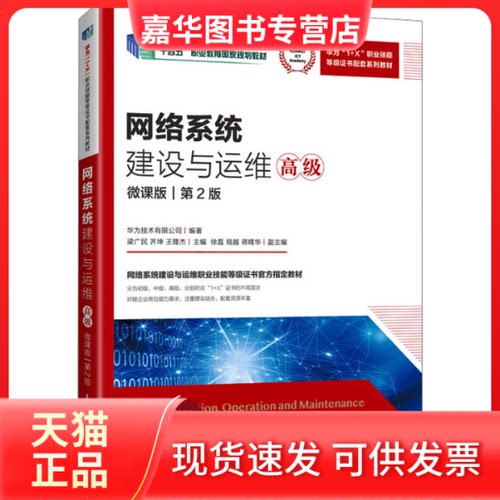 【正版现货】 网络系统建设与运维 高级 微课版 第2版 华为技术有限公司,梁广民,齐坤 等 编 人民邮电出版社