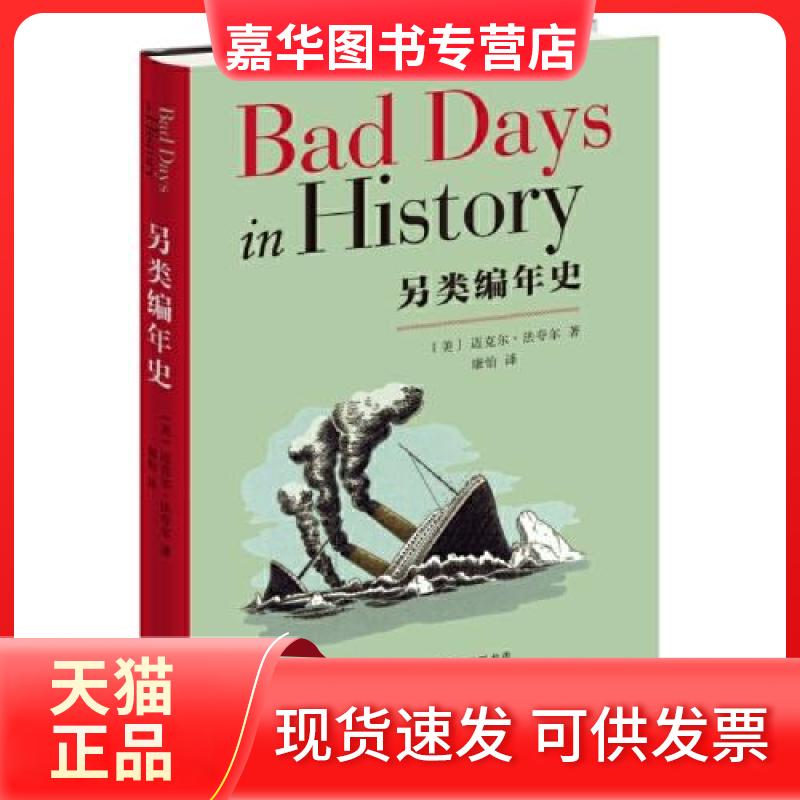 【正版现货】 另类编年史 (美)迈克尔·法夸尔 著 康怡 译 生活·读书·新知三联书店