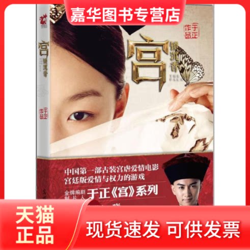 【正版现货】 宫锁沉香 于正 著 光明日报出版社