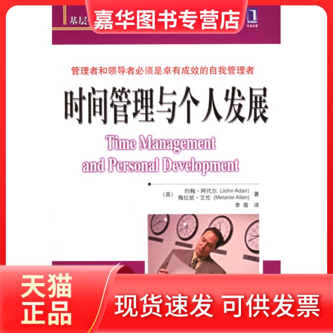 【正版现货】 时间管理与个人发展 (英)阿代尔 艾伦 李盾 机械工业出版社