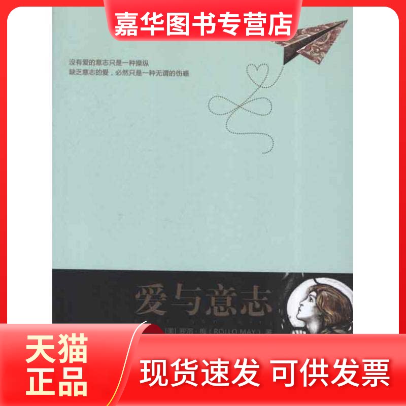 【正版现货】 爱与意志 [美]罗洛·梅 著作 宏梅,梁华 译者 中国人民大学出版社