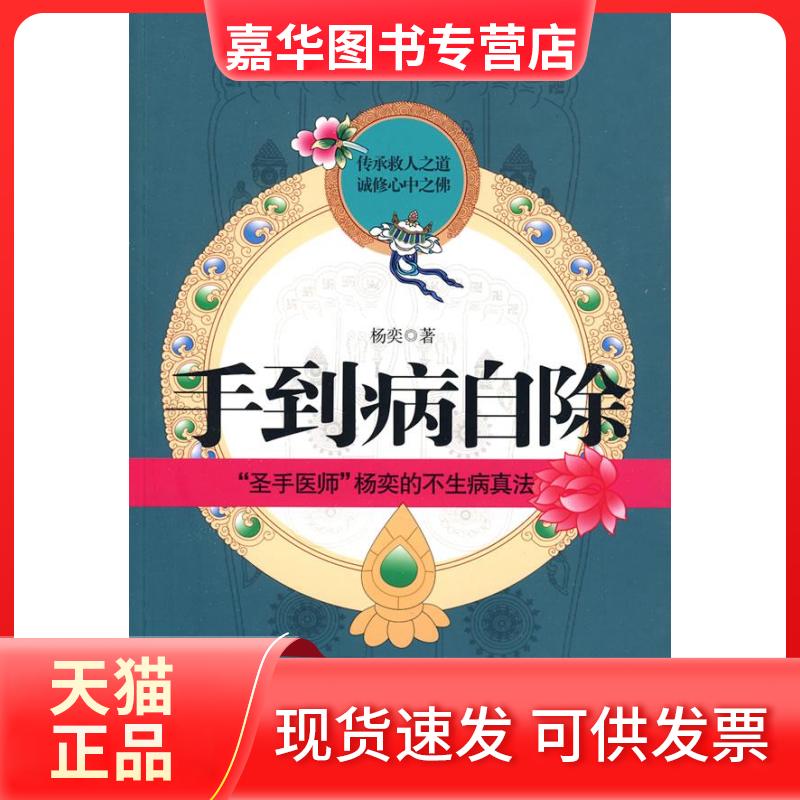 【正版现货】 手到病自除 杨奕 江苏人民出版社
