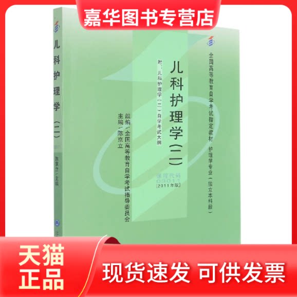 【正版现货】 儿科护理学(二)(护理专业-独立)() 陈京立著 北京大学医学出版社有限公司