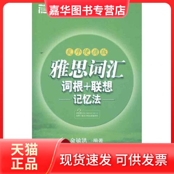【正版现货】 雅思词汇词根+联想记忆法(乱序便携版) 俞敏洪 浙江教育出版社