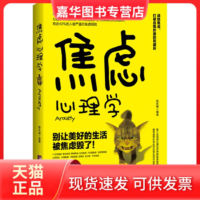 【正版现货】 焦虑心理学 陈东城 编著 中央编译出版社