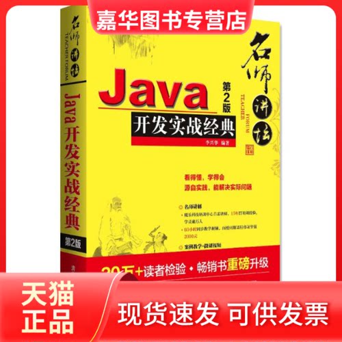 【正版现货】 Java开发实战经典 李兴华 编著 清华大学出版社