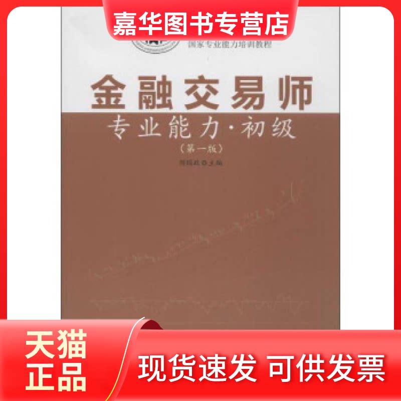 【正版现货】 金融交易师专业能力初级(版） 胡国政 广东经济出版社