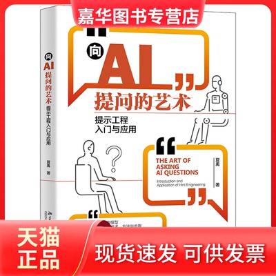 【正版现货】 向AI提问的艺术 提示工程入门与应用 夏禹 著 北京大学出版社