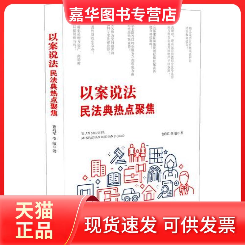 【正版现货】 以案说法 民法典热点聚焦 曹后军,李敏 著 中国法制出版社