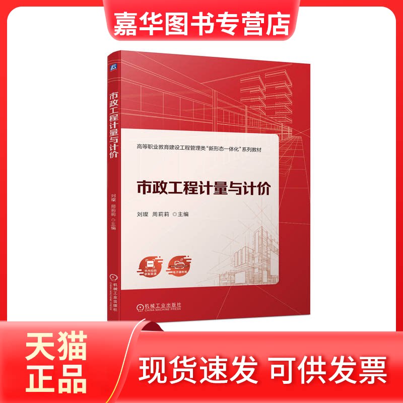 【正版现货】 市政工程计量与计价 刘璨,周莉莉 编 机械工业出版社