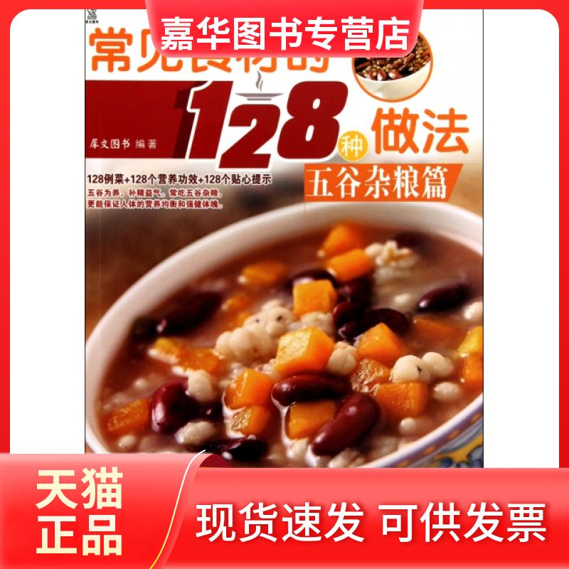 【正版现货】 常见食材的128种做法(五谷杂粮篇) 犀文图书 湖南美术