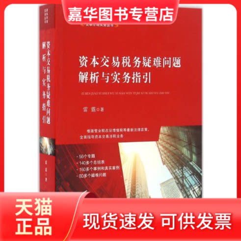【正版现货】 资本交易税务疑难问题解析与实务指引 雷霆 著 中国法制出版社