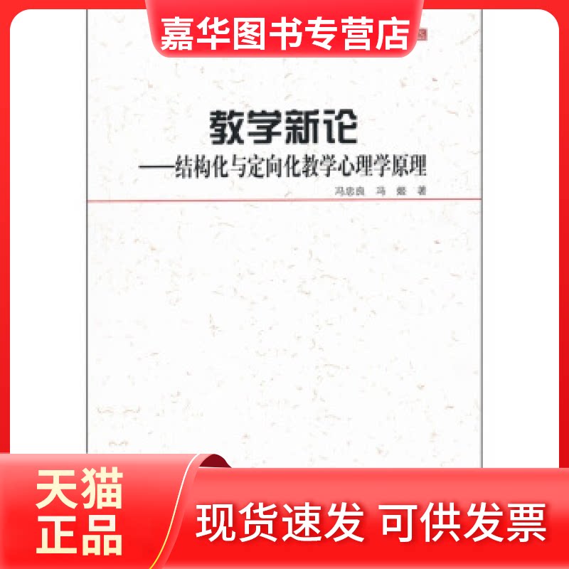 【正版现货】 教学新论-结构化与定向化学心理学原理 冯忠良 北京师范大学出版社