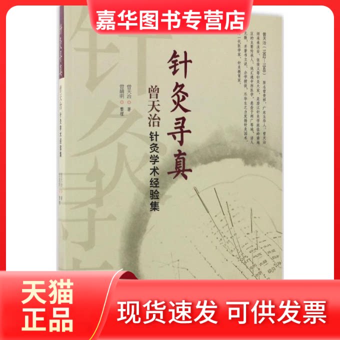 【正版现货】 针灸寻真 曾天治 著 广东科技出版社