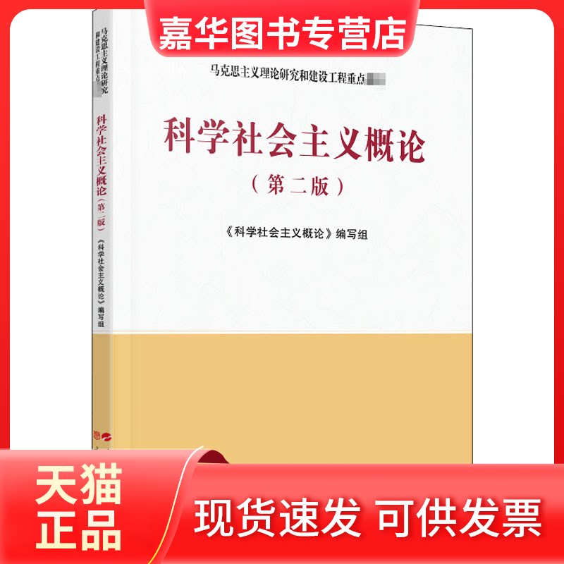 【正版现货】 科学社会主义概论(第2版) 《科学社会主义概论》编写组 编 人民出版社