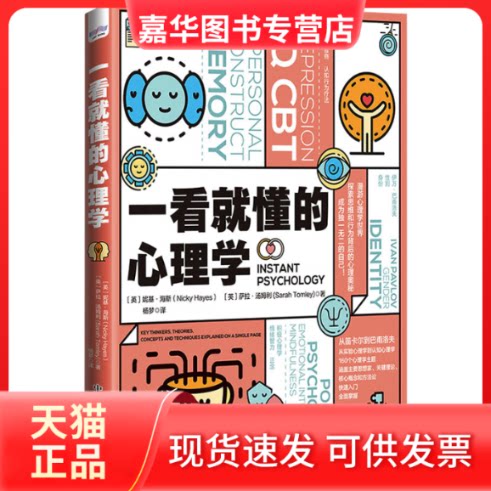 【正版现货】 一看就懂的心理学 (英)妮基·海斯,(英)萨拉·汤姆利 著 杨梦 译 中国科学技术出版社