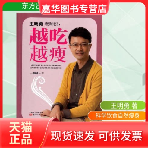 【正版现货】 越吃越瘦 王明勇 著作 东方出版社