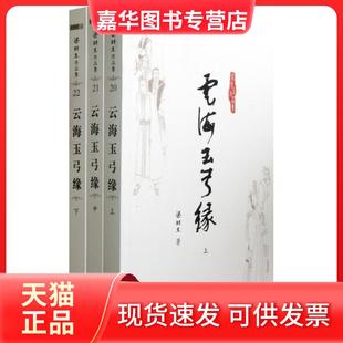 【正版现货】 云海玉弓缘(上中下)/梁羽生作品集 梁羽生 中山大学
