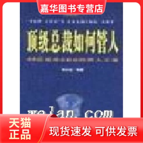 【正版现货】 总裁如何管人:48位CEO的用人之道 吴必达编 企业管理出版社