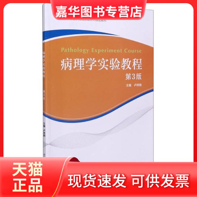 【正版现货】 病理学实验教程(第3版高等医学院校实验系列规划教材) 卢林明 著 中国科学技术大学出版社