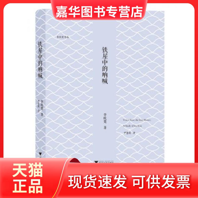 【正版现货】 铁屋中的呐喊 李欧梵 著；尹慧珉 译 浙江大学出版社