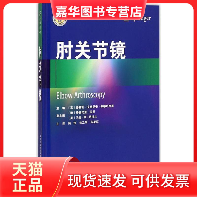 【正版现货】 肘关节镜 路易吉&middot;艾德里安&middot;佩德尔奇尼 天津科技翻译出版有限公司