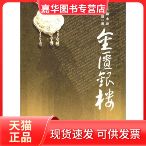 【正版现货】 金匮银楼 王雄 中国工人出版社