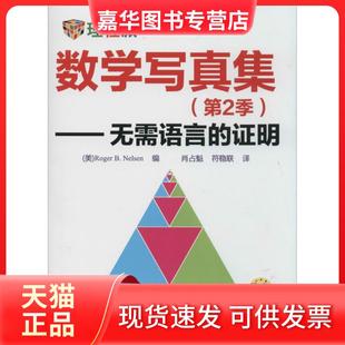 Nelsen编 社 理派?数学写真集：无需语言 美 Roger 现货 明 机械工业出版 正版