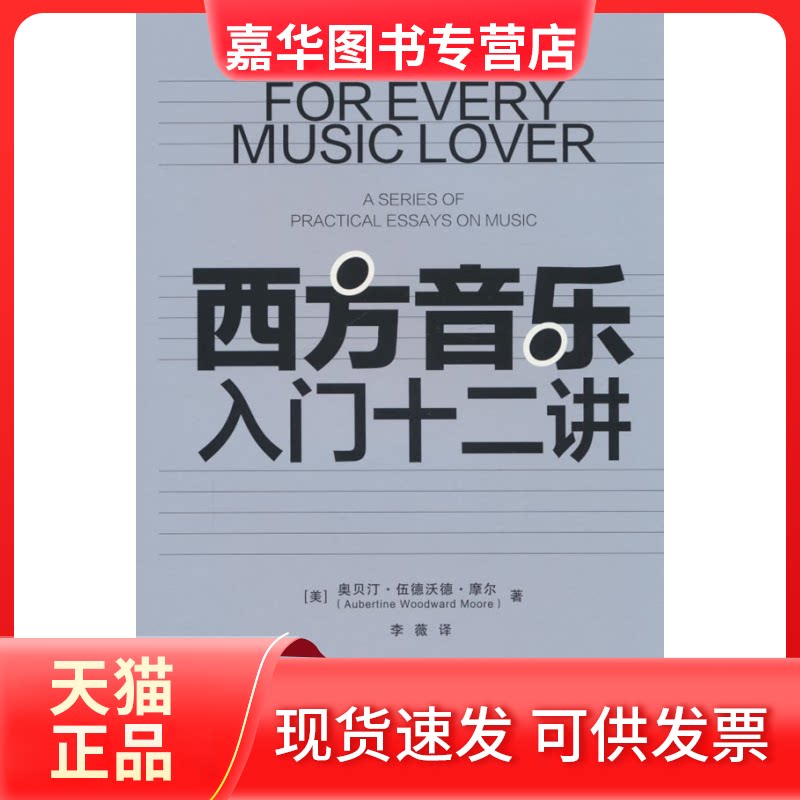 【正版现货】 西方音乐入门十二讲 [美]奥贝汀·伍德沃德·摩尔（Aubertine Woodward Moore）著  李薇译 清华大学出版社