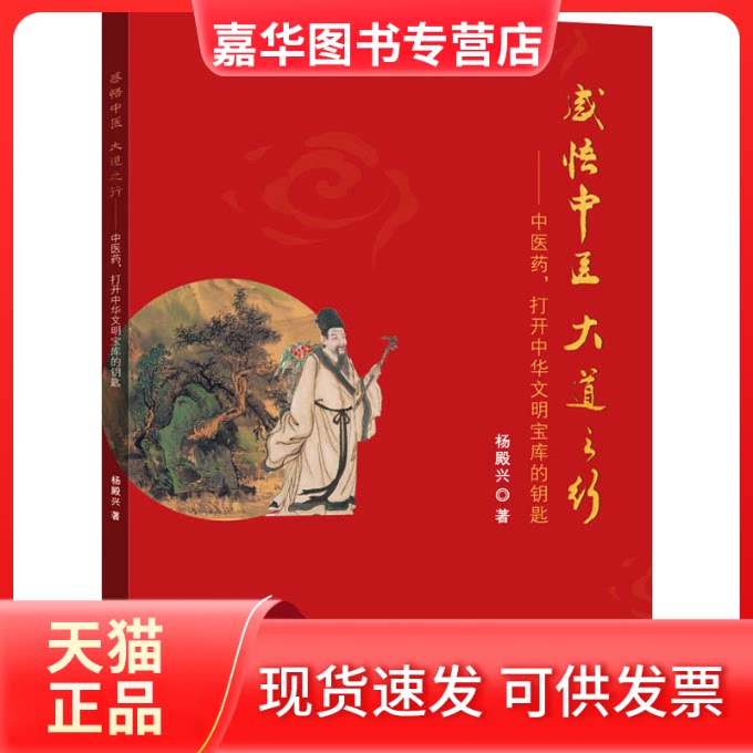【正版现货】 感悟中医 大道之行——医,打开中华文明宝库的钥匙 杨殿兴 著 四川科学技术出版社