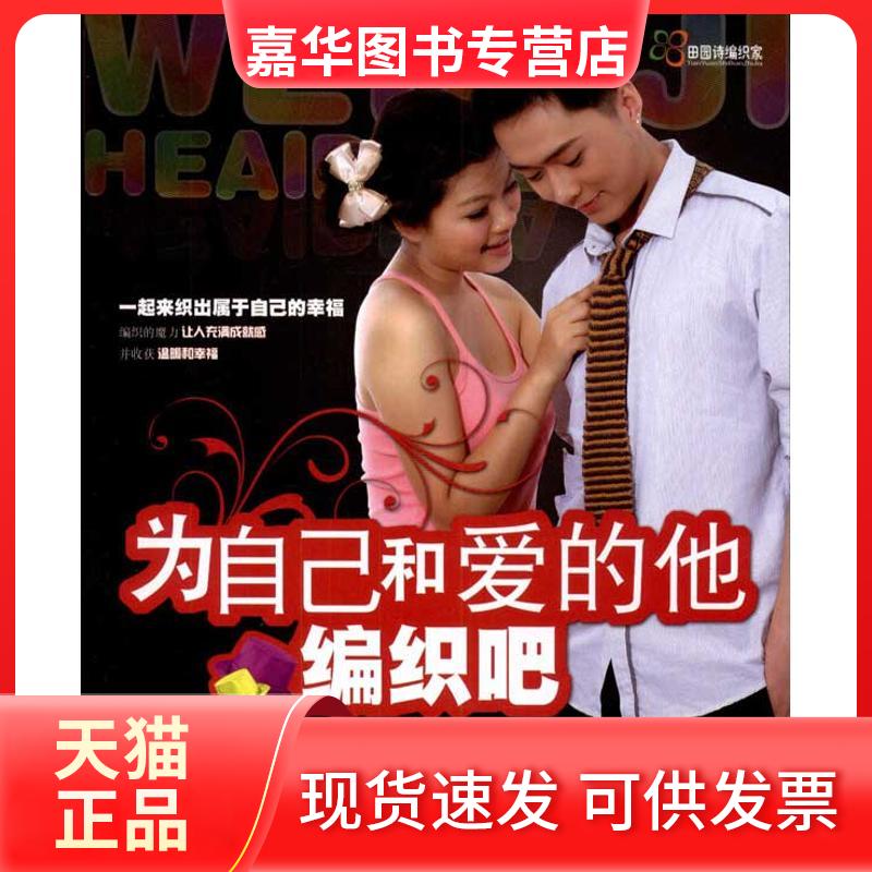 【正版现货】 为自己和爱的他编织吧 王春燕 著作 吉林科学技术出版社