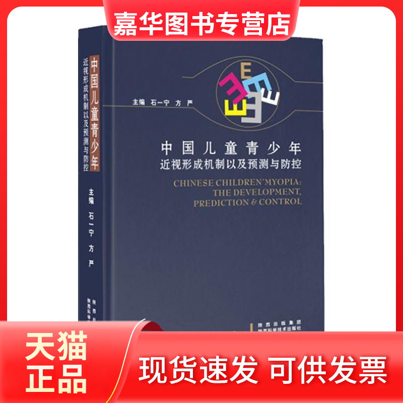 【正版现货】 中国儿童青少年近视形成机制以及预测与防控 石一宁，方严　主编 陕西科学技术出版社