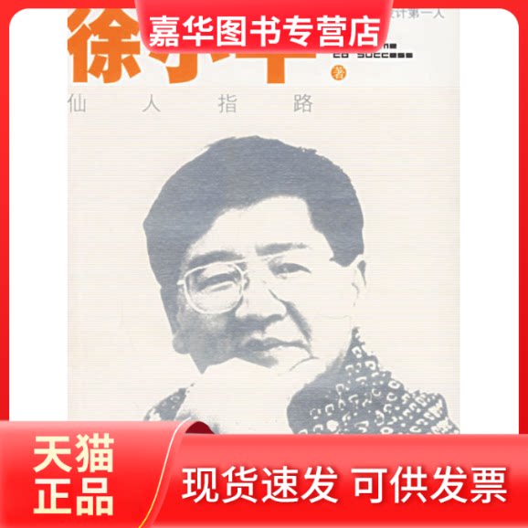 【正版现货】 仙人指路/听我的 就成功 徐小平 陕西师范大学出版社
