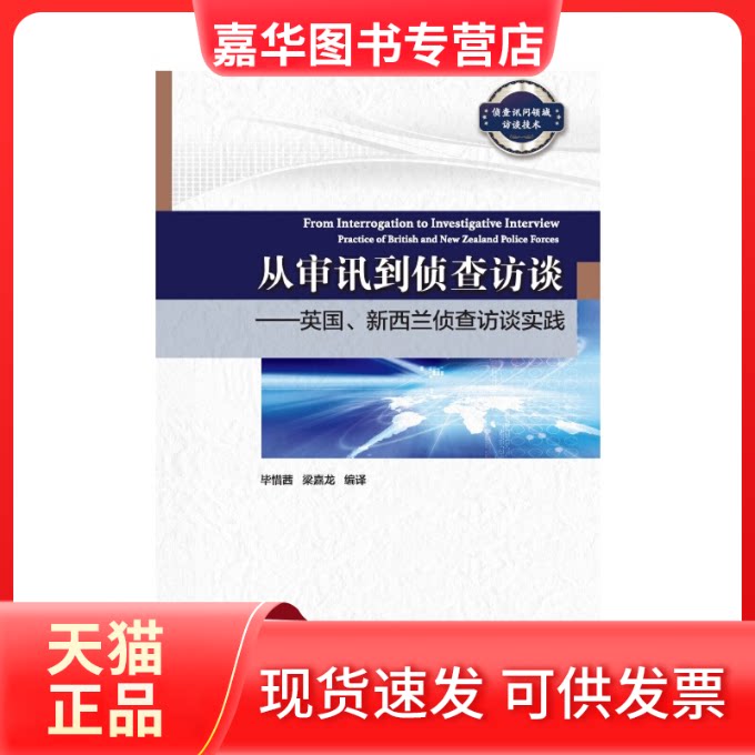 【正版现货】 从审讯到侦查访谈——英国、新西兰侦查访谈实践 惜茜,梁嘉龙 编 中国人民学出版社