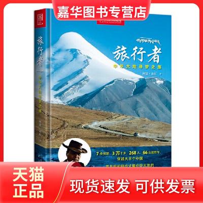 【正版现货】 旅行者—中华大地寻梦之旅 阿夏·永红 北京出版社