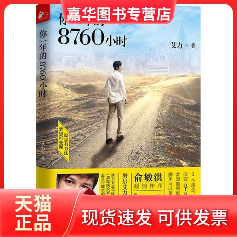 【正版现货】 你一年的8760小时 艾力 著 著 江苏文艺出版社
