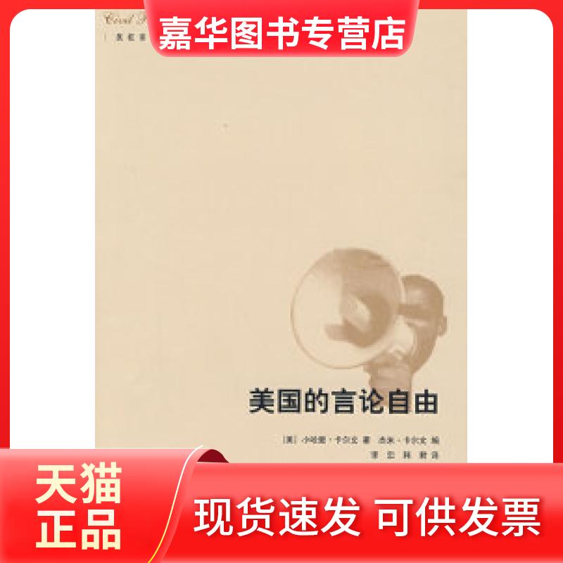 【正版现货】 美国的言论自由 （美）卡尔文 李忠 韩君 北京三联出版社
