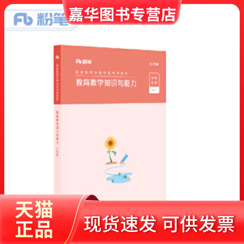 【正版现货】 粉笔公考 粉笔用书2018小学教材 教育教学知识与能力 9787516642238 粉笔教师 新华出版社