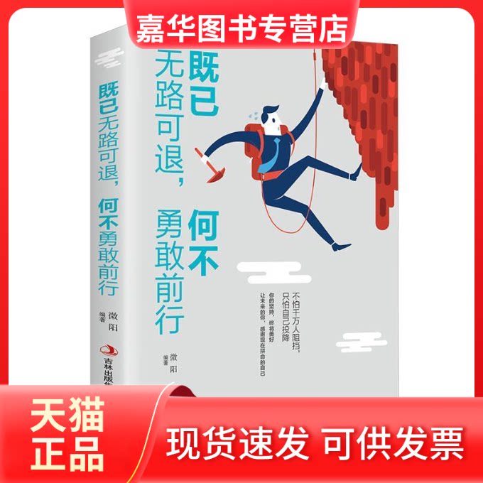 【正版现货】 既已无路可退,何不勇敢前行 心灵鸡汤青春文学小说成功励志书籍 微阳 吉林出版集团