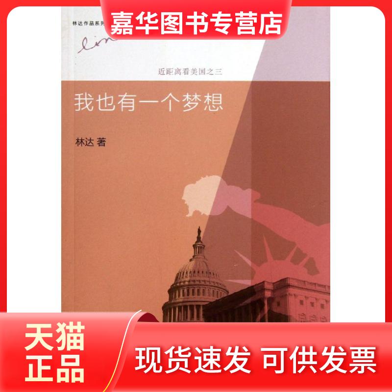 【正版现货】 我也有一个梦想 林达 著作 生活·读书·新知三联书店