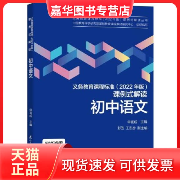 【正版现货】 义务教育课程标准(2022年版)课例式解读 初中语文 申宣成主编 教育科学出版社