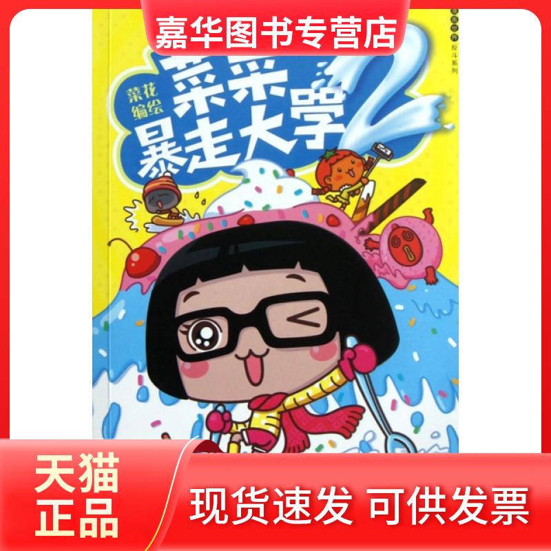 【正版现货】 菜菜暴走大学(2)/漫画世界反斗系列 菜花 新世纪出版社