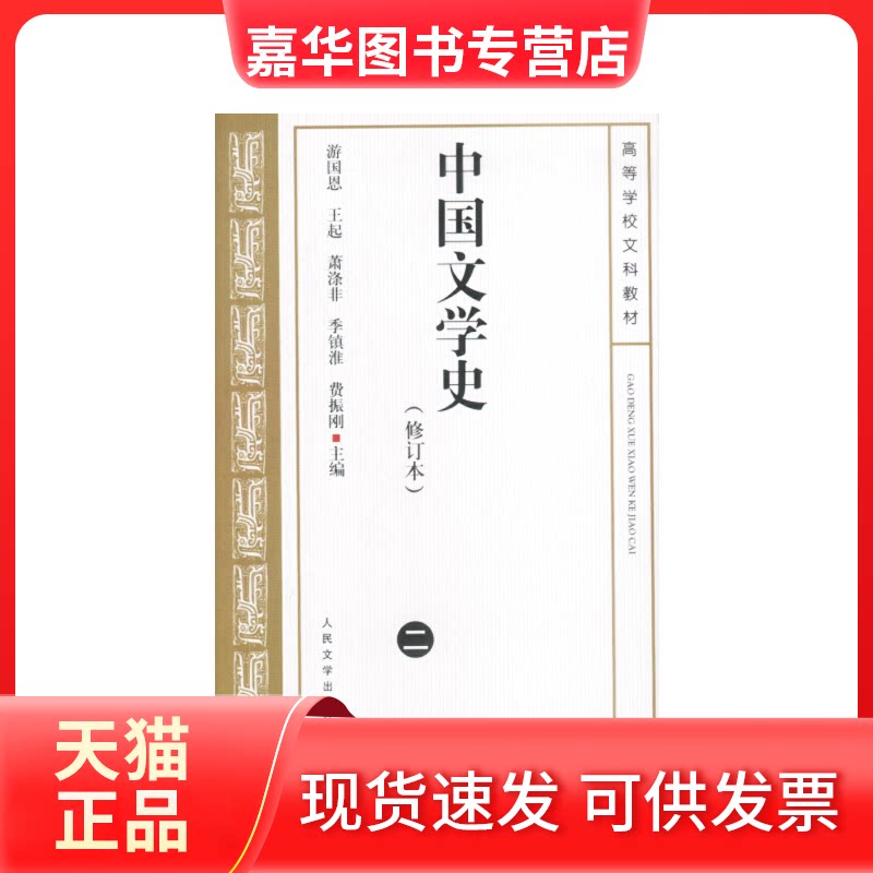 【正版现货】 中国文学史(2)(修订本) 游国恩 著 著 人民文学出版社