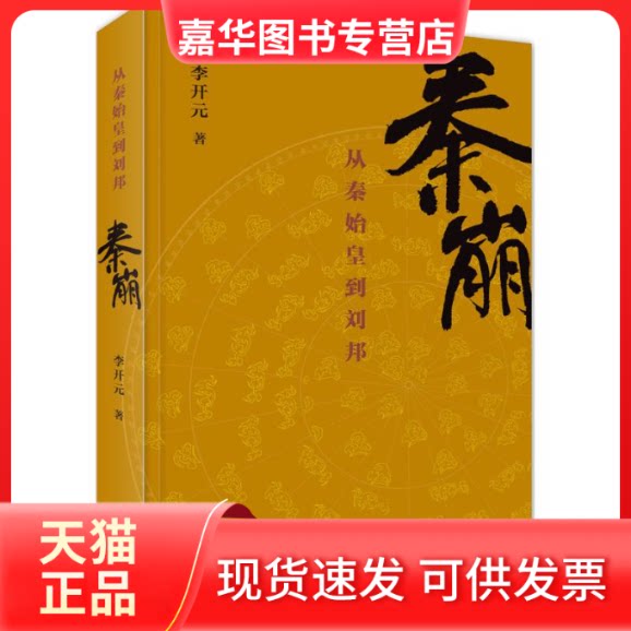 【正版现货】 秦崩:从秦始皇到刘邦 李开元 著 著 生活·读书·新知三联书店