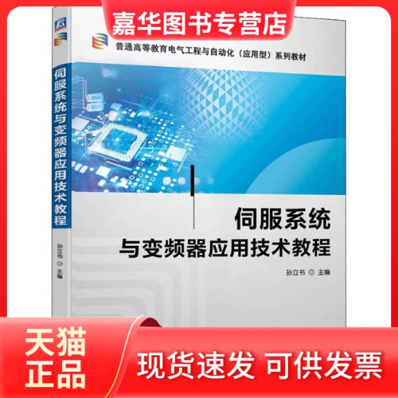 【正版现货】 伺服系统与变频器应用技术教程 孙立书 编 机械工业出版社