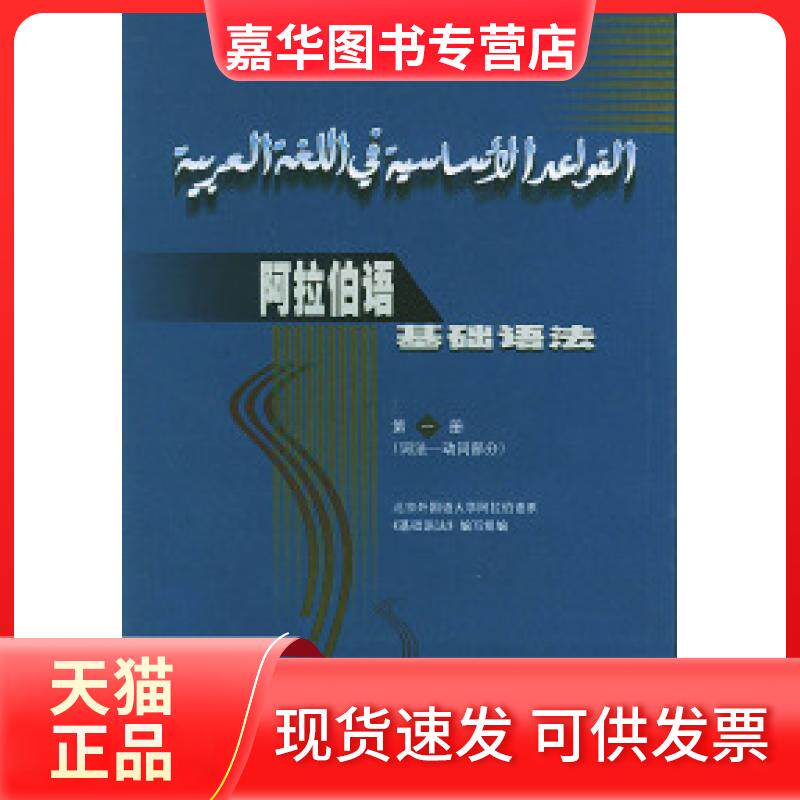 【正版现货】 阿拉伯语基础语法(D一册)[词法---动词部分] 《阿拉伯语》编写组 外语教学与研究出版社