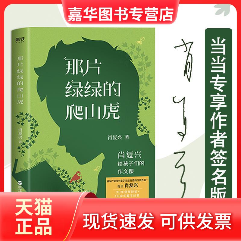 【正版现货】 那片绿绿的爬山虎(肖复兴给孩子们的作文课) 肖复兴 浙江人民出版社