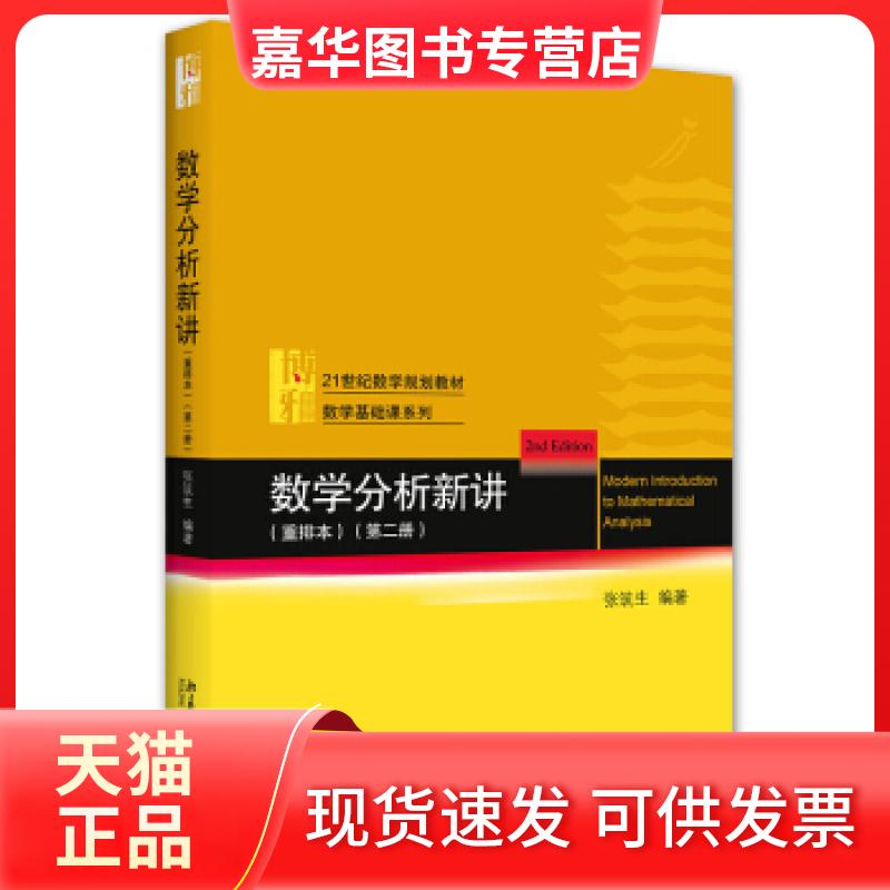 【正版现货】 数学分析新讲(重排本)第二册 张筑生 著 北京大学出版社