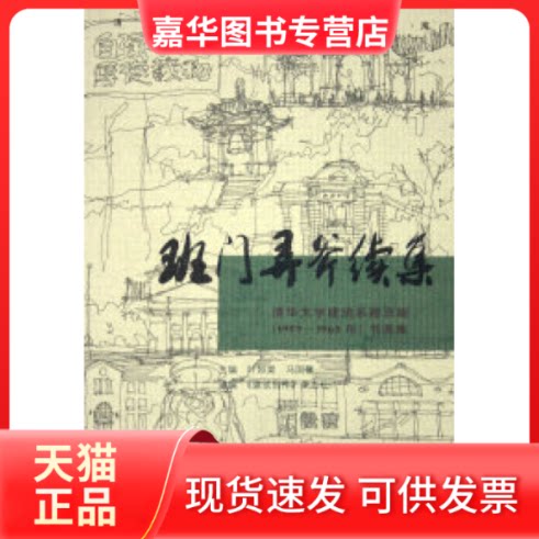 【正版现货】 班门弄斧续集:清华大学建筑系建五班(1959-1965年)书画集 叶如棠 清华大学出版社