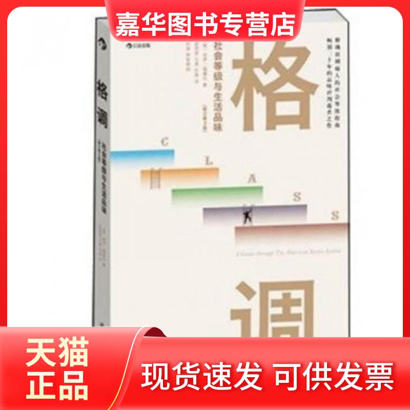 【正版现货】 格调(社会等级与生活品味修订第3版) (美)保罗·福塞尔|译者:梁丽真//乐涛//石涛 世界图书出版公司